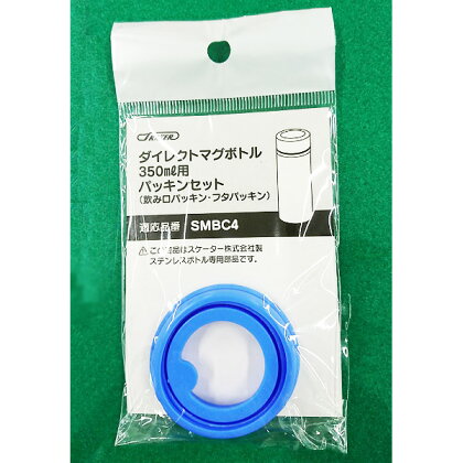 メール便対応 SMBC4　SMBC4B用 パッキンセット　軽量ステンレスマグボトル350ml用　P-SMBC4-PS／346231 パーツ　【通常２～４営業日で出荷】