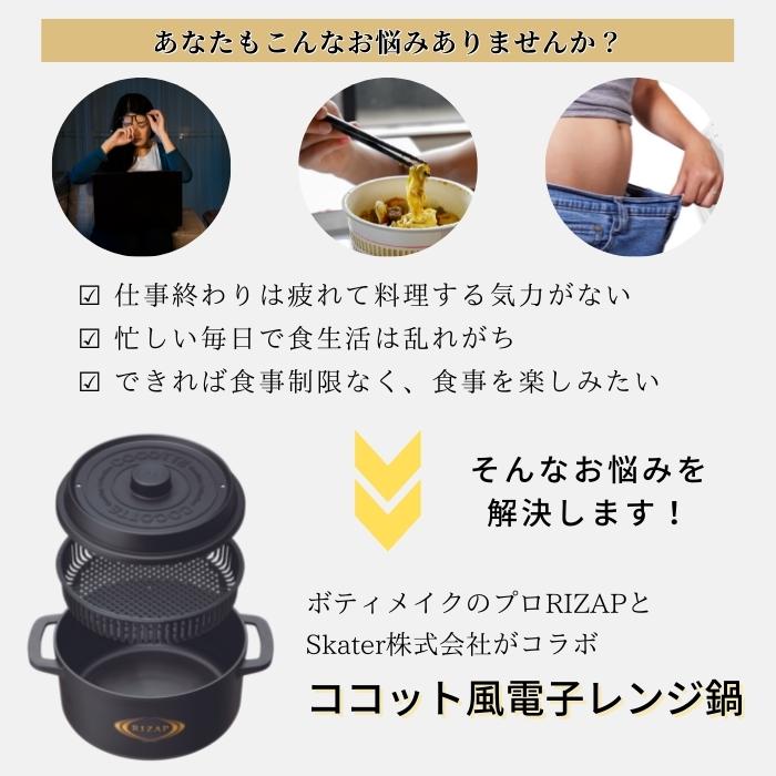 【送料無料】ココット風 電子レンジ 用 鍋 1.6L ライザップ RIZAP 時短 で ハッピー 共同開発 レシピ 付き なべ ザル 付き レンジ調理