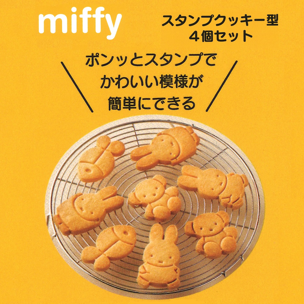 スタンプクッキー型 4個セット ミッフィー/CSM1_4973307552861/スケーター