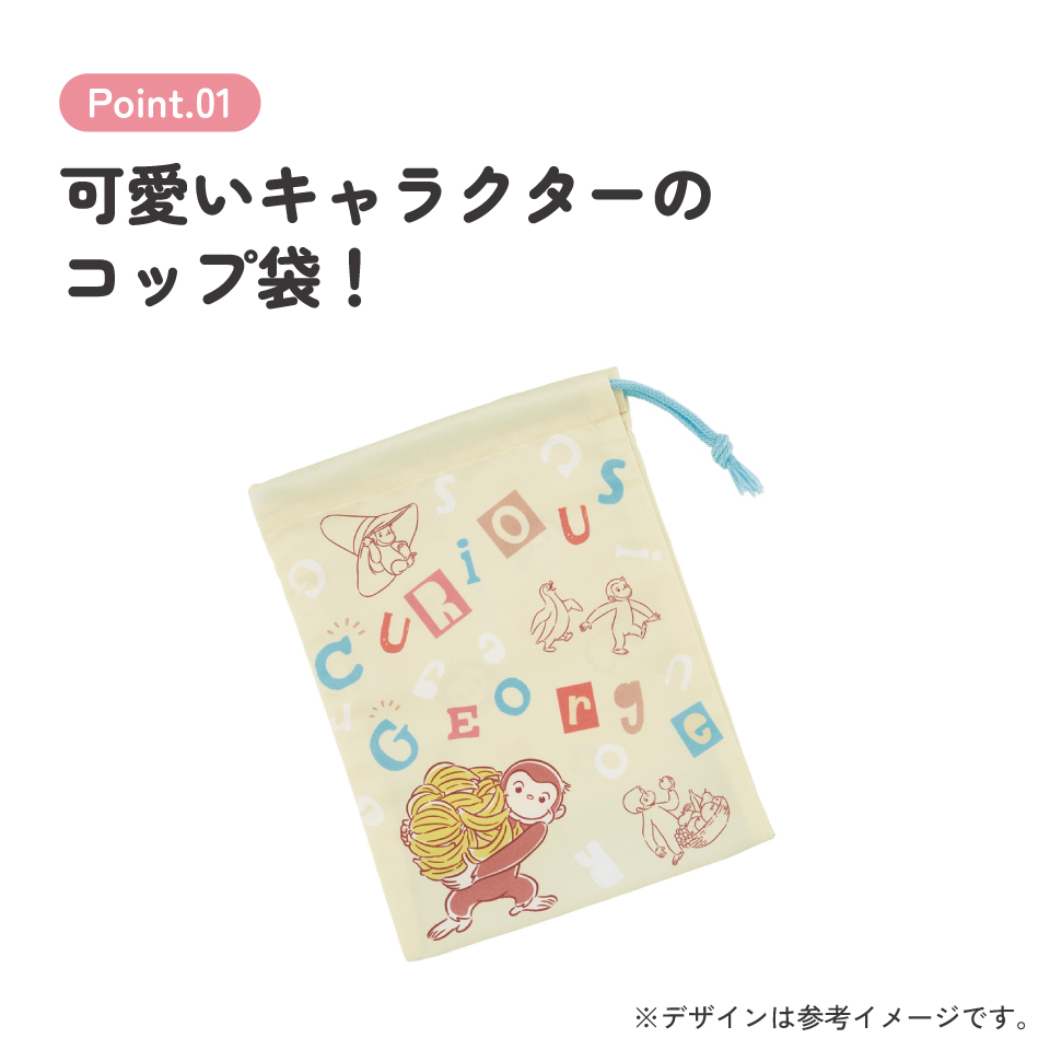【メール便対象品】 スケーター コップ袋 巾着袋 コップ入れ 保育園 幼稚園 小学校 子供 給食袋 キャラクター skater KB63SN おさるのジョージ ひとまねこざる 男の子 女の子【こども コップ 巾着 袋 きんちゃく 入園 入学】