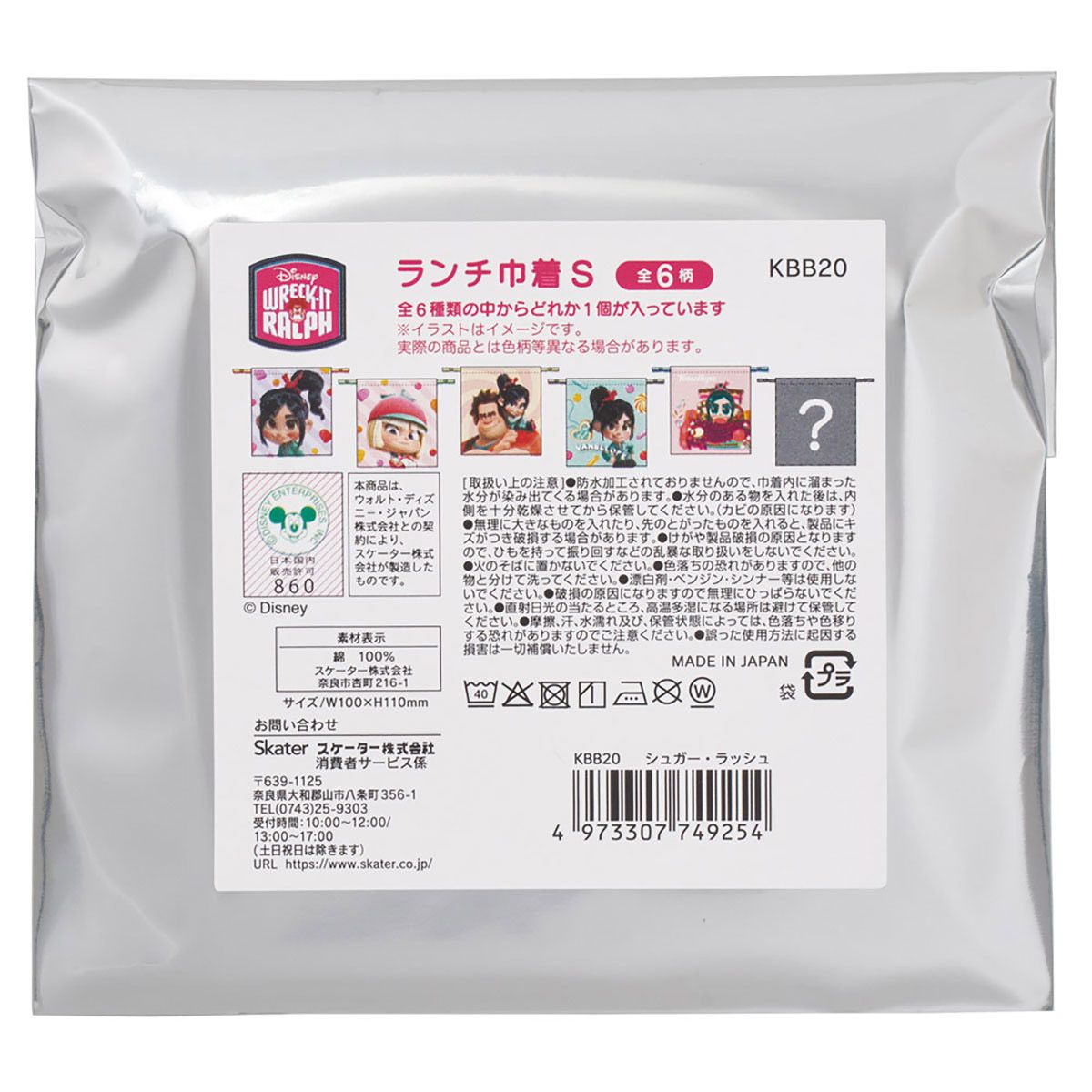 【送料無料】スケーター キャラクター ミステリーボックス巾着 S 全6種類 レアデザイン1種類 KBB20B skater シュガー・ラッシュ【ブラインド ランチ巾着 ランダム お楽しみ サプライズ】