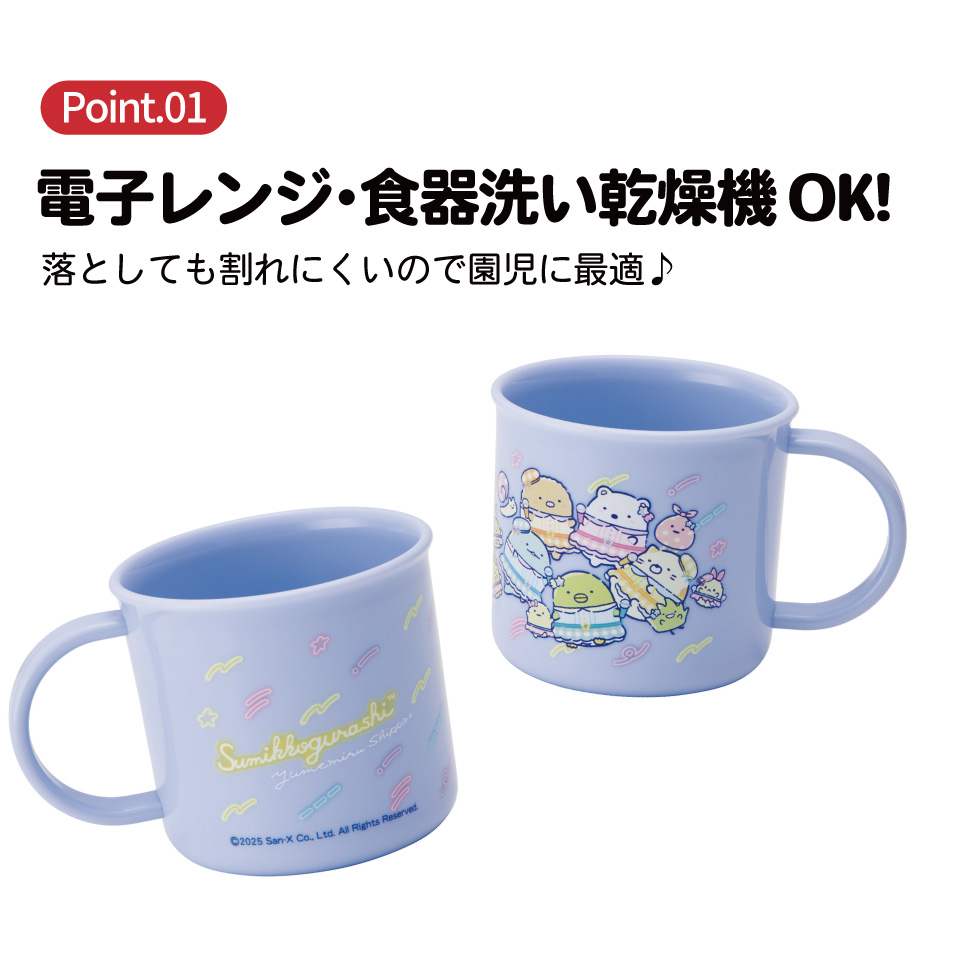 200ml プラスチック コップ  食洗機対応　KE4A すみっコぐらし 夢みるしっぽず