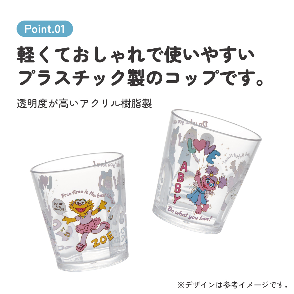 スケーター アクリル コップ 割れにくい 280ml プラスチック 子供 子ども キッズ キャラクター skater KSA4J アビー ゾーイ セサミストリート セサミ 男子 女子【透明 クリア アクリルコップ 洗面所 タンブラー】