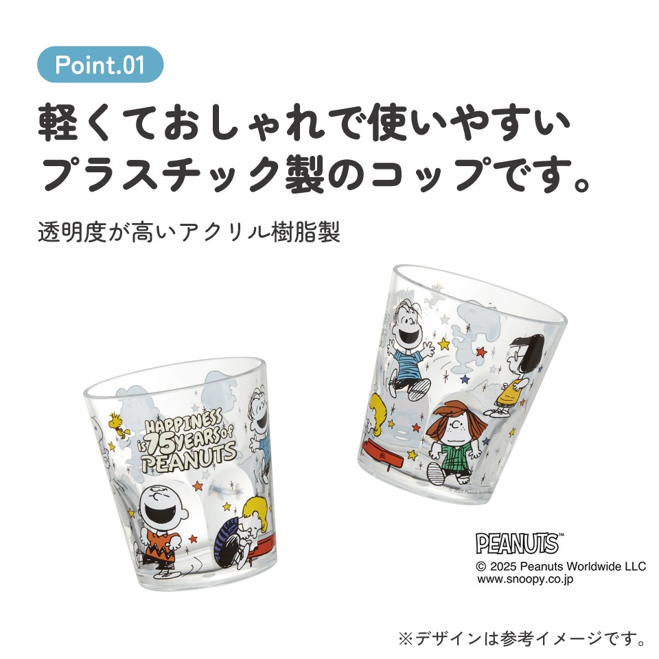 スケーター アクリル コップ 割れにくい 280ml プラスチック 子供 キッズ キャラクター skater KSA4J スヌーピー SNOOPY ピーナッツ PEANUTS 75th_dancing【子ども 透明 クリア アクリルコップ 洗面所 タンブラー】