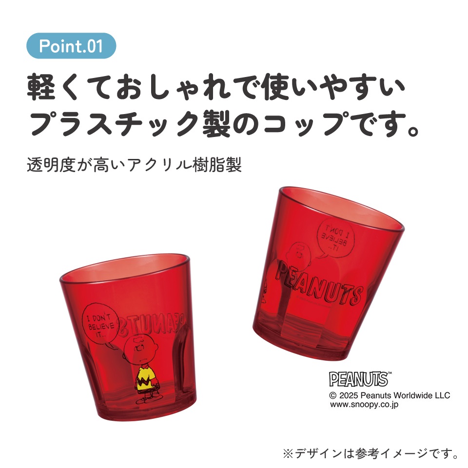 スケーター アクリル コップ 割れにくい 280ml プラスチック 子供 子ども キッズ キャラクター skater KSA4J チャーリー・ブラウン スヌーピー SNOOPY PEANUTS【透明 クリア アクリルコップ 洗面所 タンブラー】