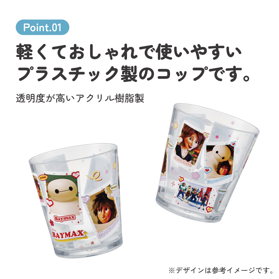 スケーター アクリル コップ 割れにくい 280ml プラスチック 子供 子ども キッズ キャラクター skater KSA4J ベイマックス ファイナルフレーム ディズニー【透明 クリア アクリルコップ 洗面所 タンブラー】