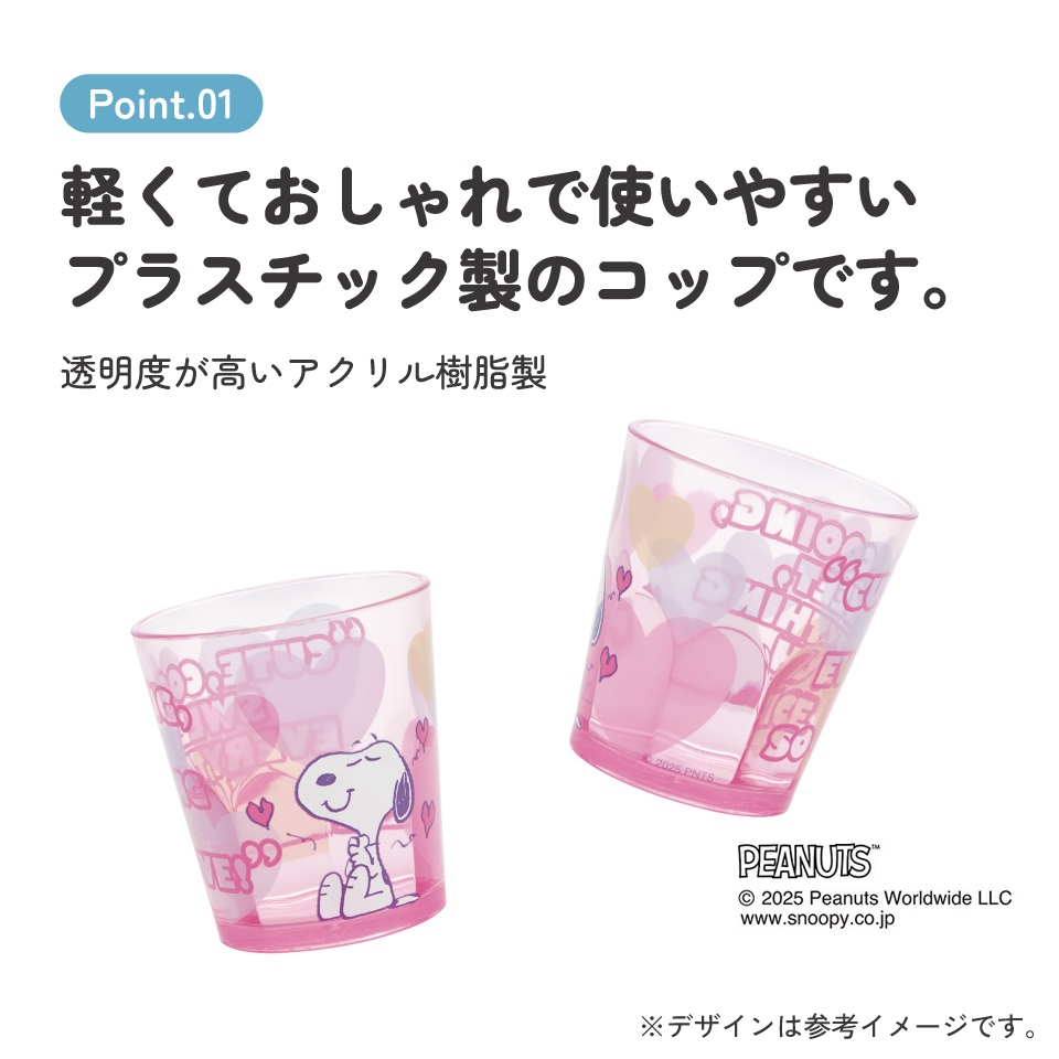 スケーター アクリル コップ 割れにくい 280ml プラスチック 子供 キッズ キャラクター skater KSA4J スヌーピー SNOOPY　クリアハート ピンク ピーナッツ【透明 クリア アクリルコップ 洗面所 タンブラー】