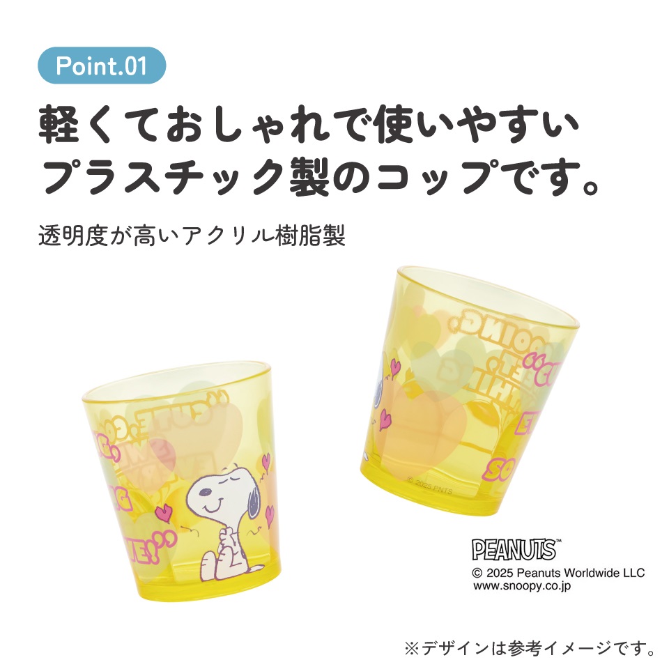 スケーター アクリル コップ 割れにくい 280ml プラスチック 子供 キッズ キャラクター skater KSA4J スヌーピー SNOOPY クリアハート イエロー ピーナッツ【透明 クリア アクリルコップ 洗面所 タンブラー】