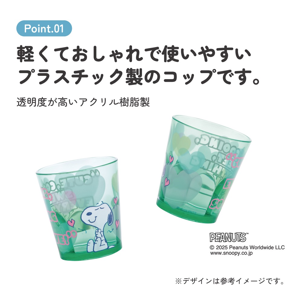 スケーター アクリル コップ 割れにくい 280ml プラスチック 子供 キッズ キャラクター skater KSA4J スヌーピー SNOOPY クリアハート グリーン ピーナッツ【透明 クリア アクリルコップ 洗面所 タンブラー】