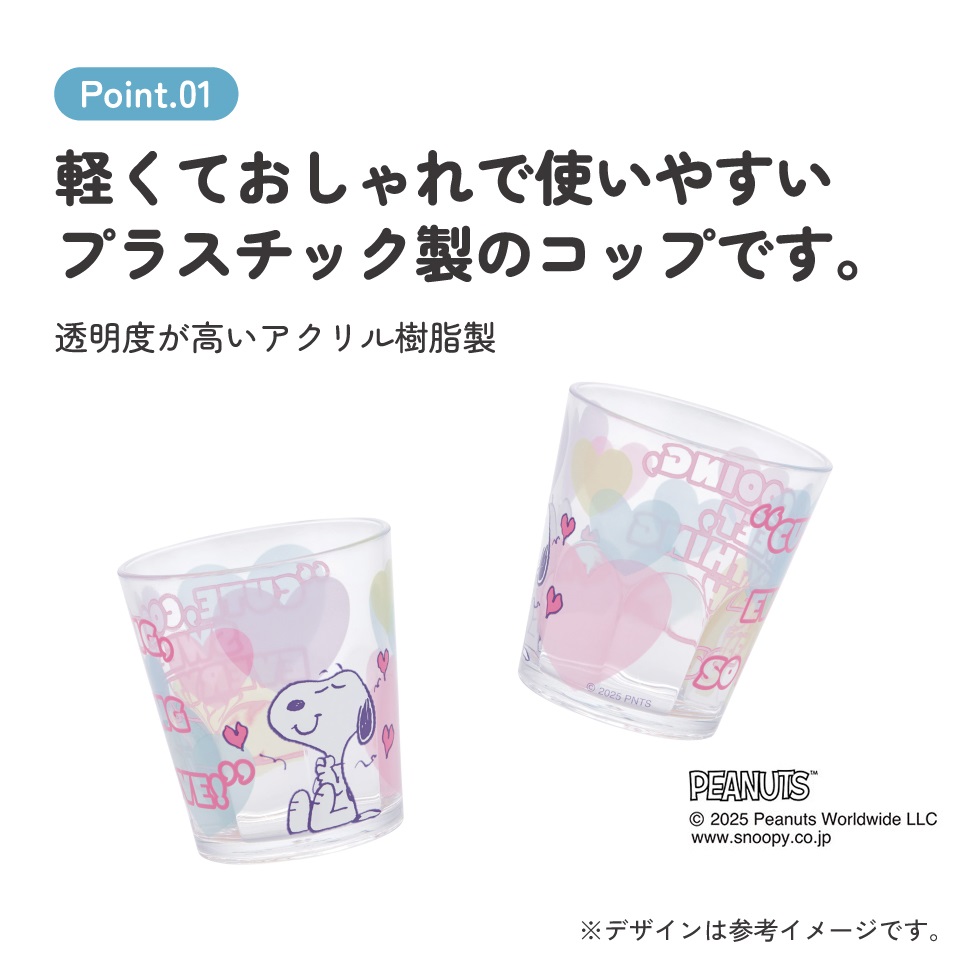 スケーター アクリル コップ 割れにくい 280ml プラスチック 子供 キッズ キャラクター skater KSA4J スヌーピー SNOOPY クリアハート ピーナッツ【透明 クリア アクリルコップ 洗面所 タンブラー】