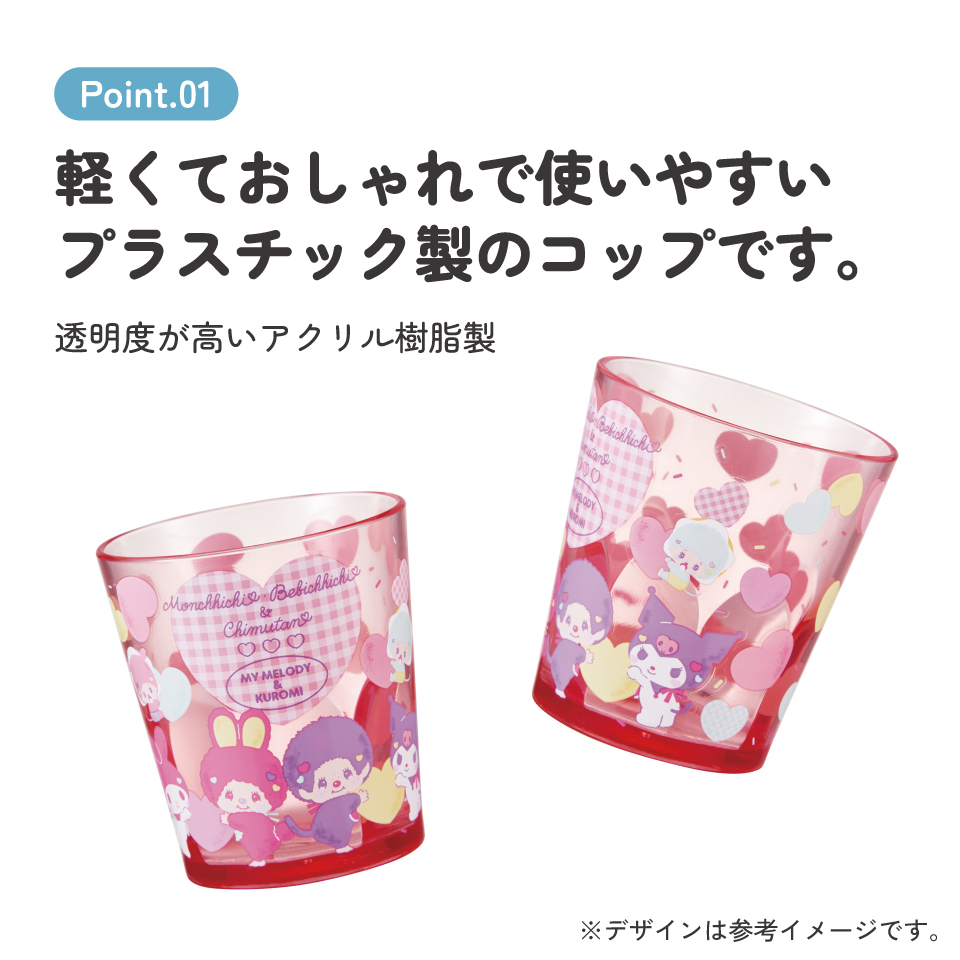 スケーター アクリル コップ 割れにくい 280ml プラスチック 子供 キッズ キャラクター skater KSA4J モンチッチ マイメロディ クロミ サンリオ【透明 クリア アクリルコップ 洗面所 タンブラー】