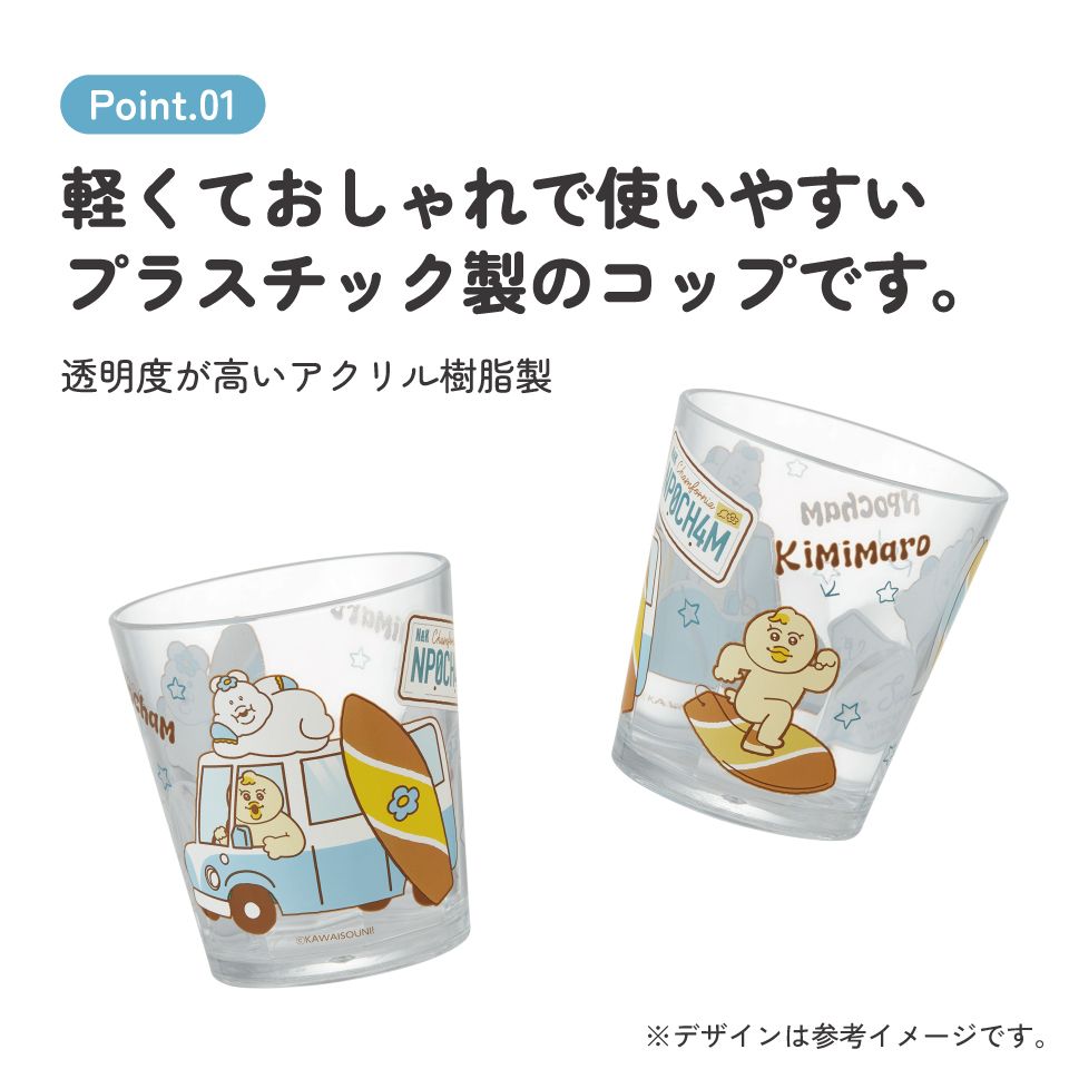 スケーター アクリル コップ 割れにくい 280ml プラスチック 子供 キッズ キャラクター skater KSA4J んぽちゃむ きみまろ グッズ【透明 クリア アクリルコップ 洗面所 タンブラー】