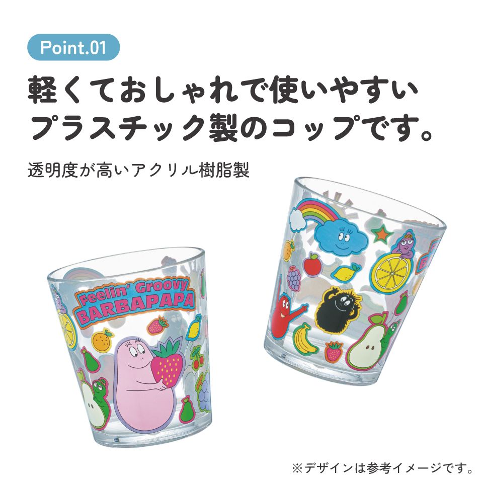 スケーター アクリル コップ 割れにくい 280ml プラスチック 子供 キッズ キャラクター skater KSA4J バーバパパ グッズ キャラクター【透明 クリア アクリルコップ 洗面所 タンブラー】