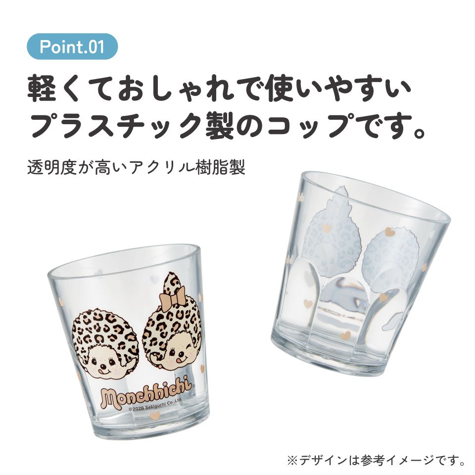 スケーター アクリル コップ 割れにくい 280ml プラスチック 子供 キッズ キャラクター skater KSA4J モンチッチ ヒョウ カラーズ グッズ【透明 クリア アクリルコップ 洗面所 タンブラー】