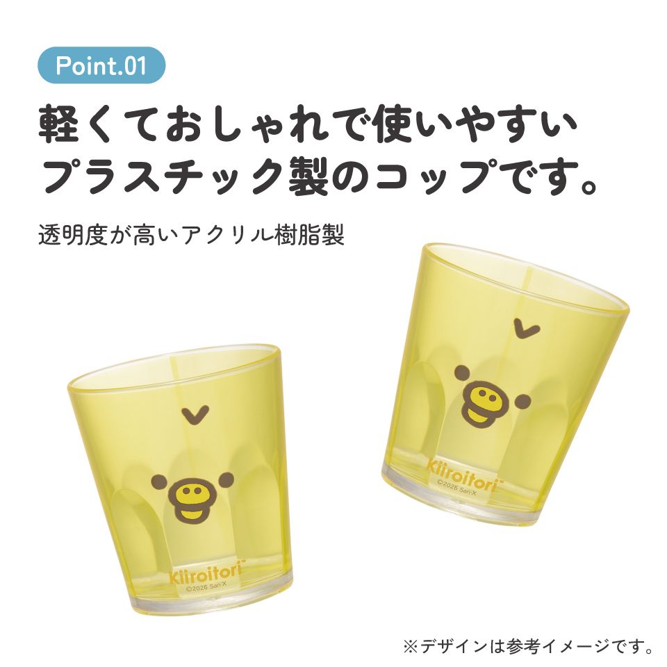 スケーター アクリル コップ 割れにくい 280ml プラスチック 子供 キッズ キャラクター skater KSA4J キイロイトリ リラックマ Rilakkuma 女の子 女性【透明 クリア アクリルコップ 洗面所 タンブラー】