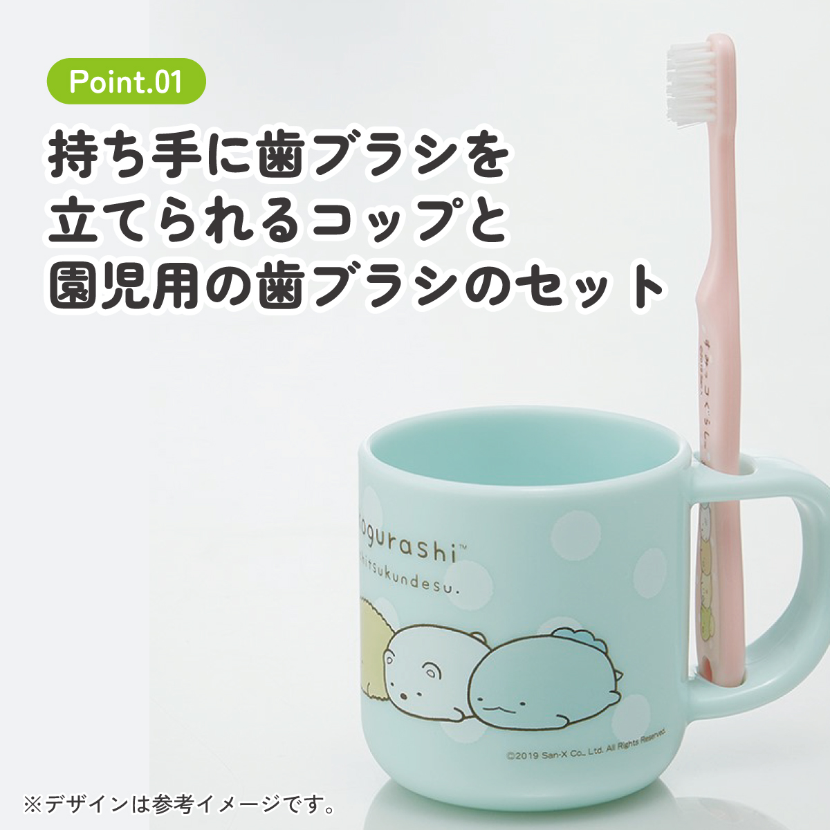 スタンド付コップ＋歯ブラシセット 園児用 すみっコぐらし／KTB5_4973307492334