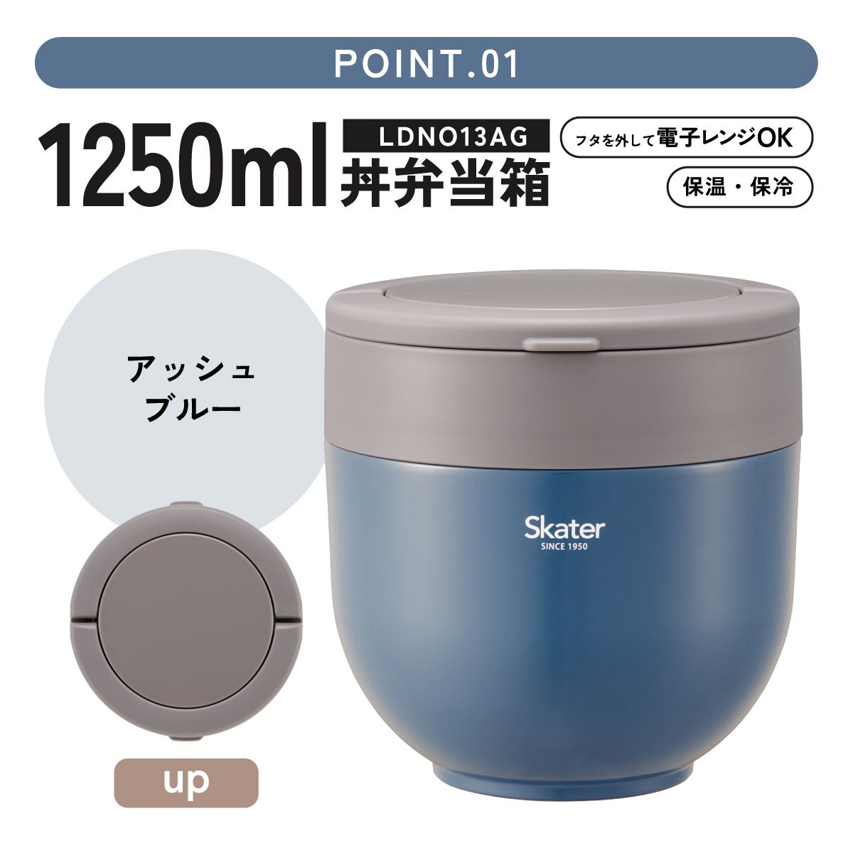 【送料無料】保温 保冷 どんぶり 弁当箱 ステンレスランチジャー 1250ml 丼 保温弁当箱 大容量 レンジ対応 お弁当箱 skater スケーター LDNO13AG アッシュカラー アッシュブルー ブルー あお 青