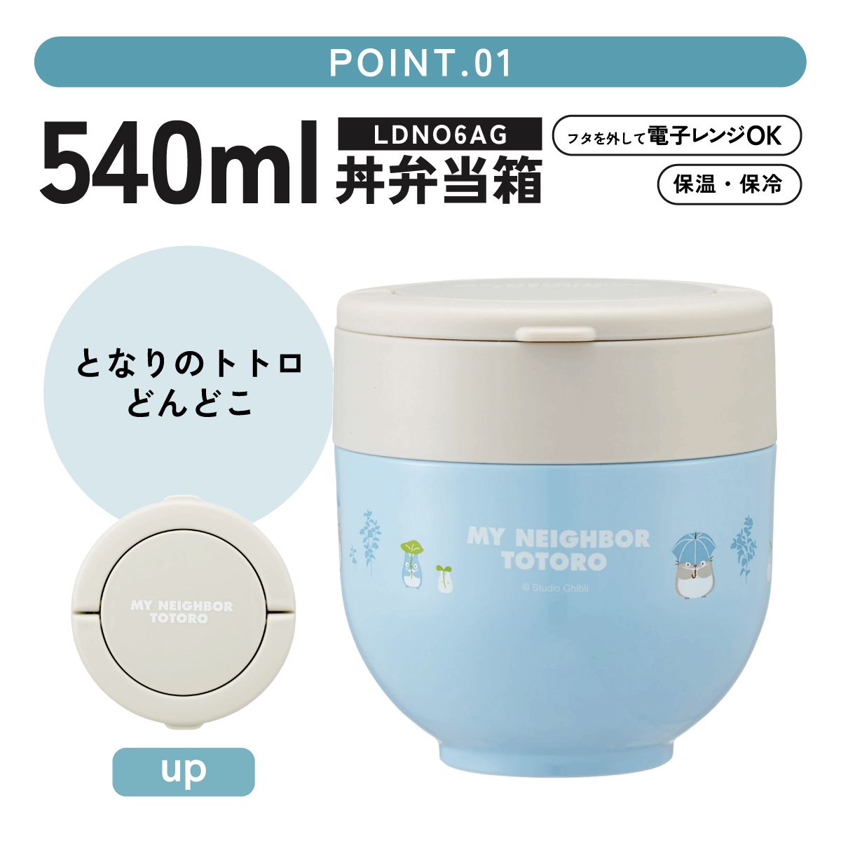 スケーター 保温弁当箱 540ml 小さめ 持ち手付き どんぶり ランチジャー 保温 保冷 skater LDNO6 となりのトトロ どんどこ totoro スタジオジブリ 女性【ランチ 丼 折り畳み コンパクト】