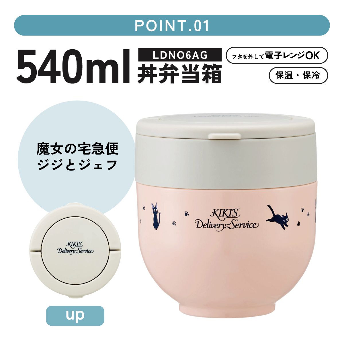 スケーター 保温弁当箱 540ml 小さめ 持ち手付き どんぶり ランチジャー 保温 保冷 skater LDNO6 魔女の宅急便 ジジとジェフ スタジオジブリ 女性【ランチ 丼 折り畳み コンパクト】