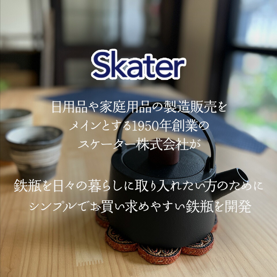 【送料無料】スケーター 鉄瓶 1L スタイリッシュデザイン IH・直火対応 ブラック ITP2