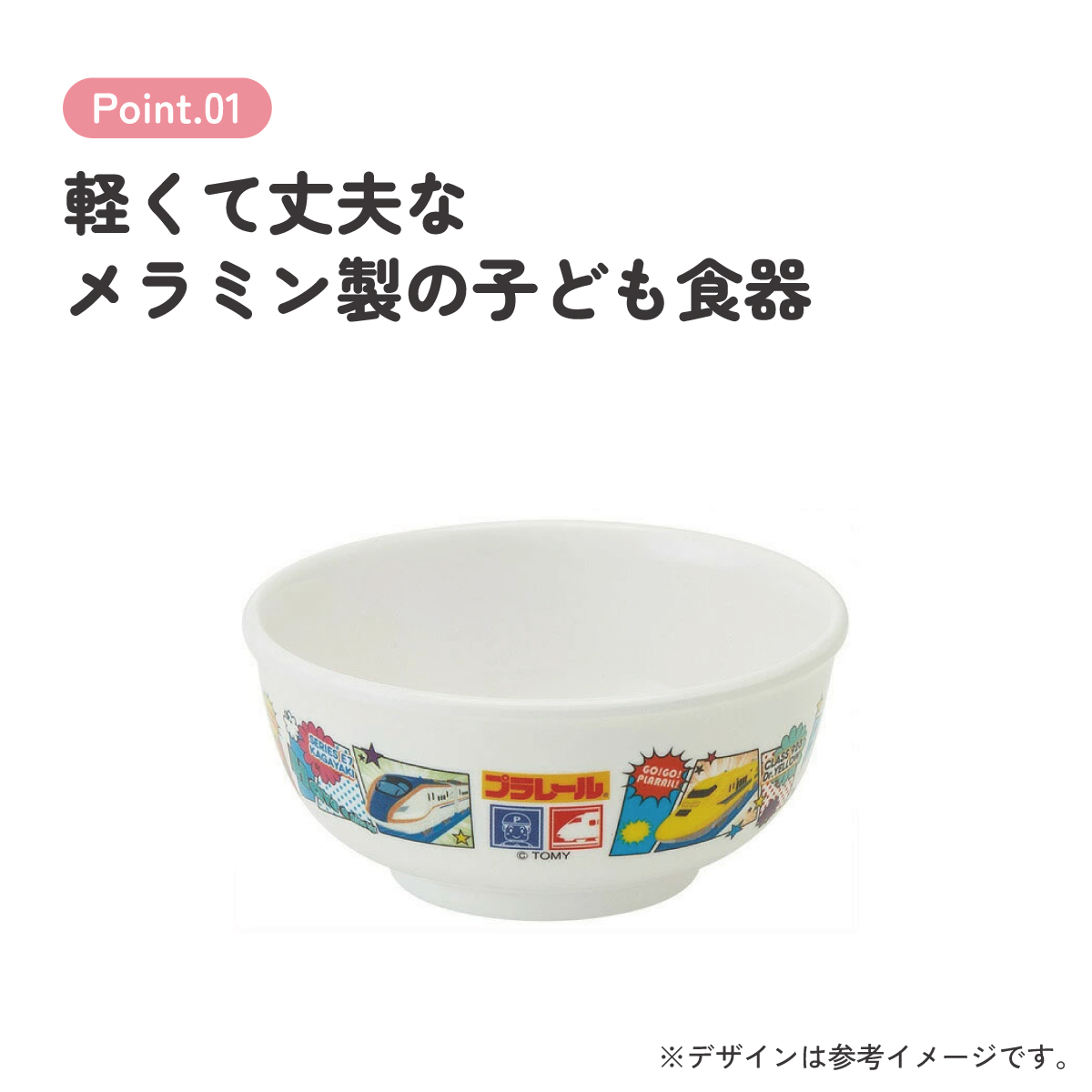 スケーター ●プラレール19●メラミン製茶わん//メラミン食器 お茶碗 茶碗 お茶わん ちゃわん 子供用食器 子ども食器 子供食器 食事 子ども用 こども用食器 可愛い タカラトミー//