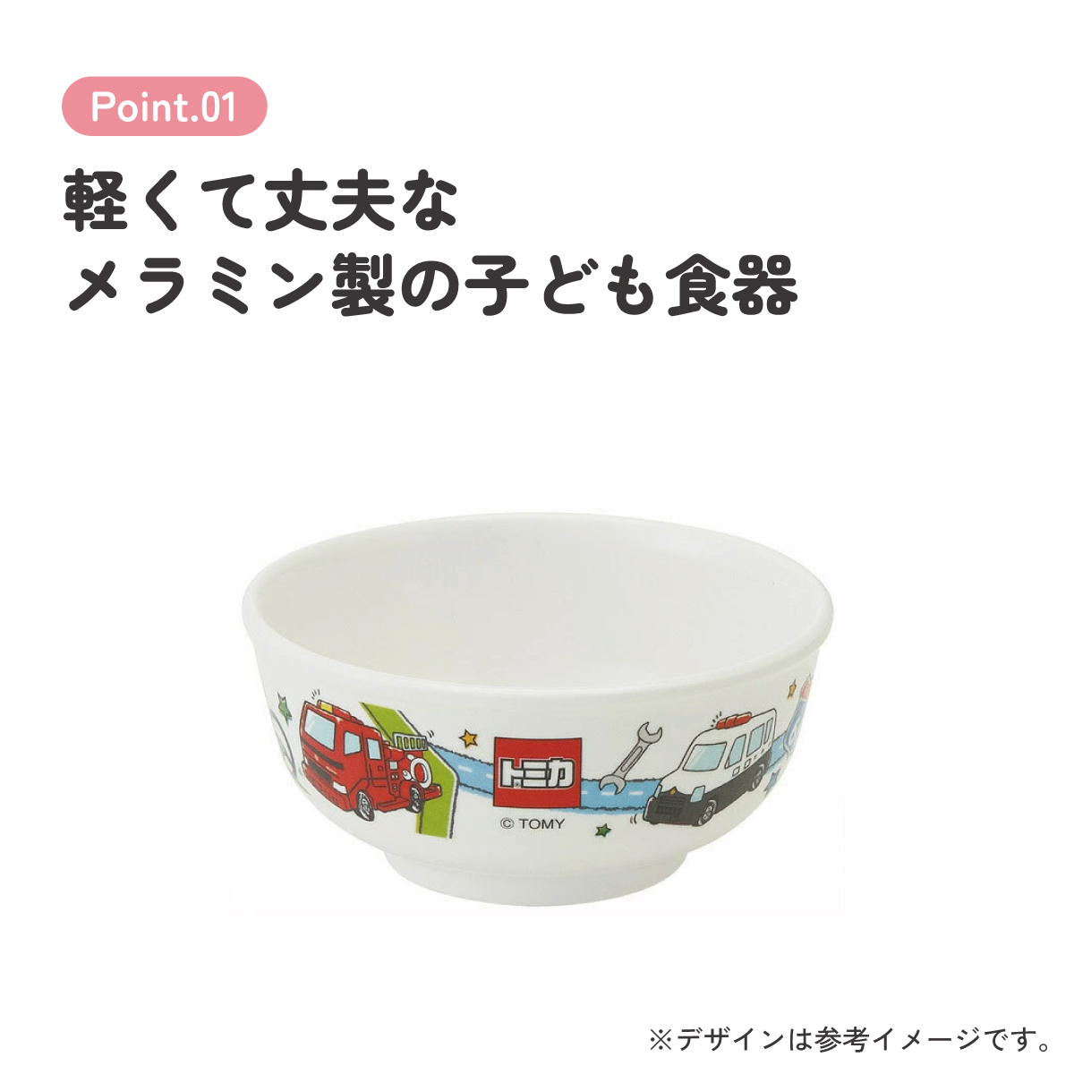 スケーター ●トミカ19●メラミン製茶わん//メラミン食器 お茶碗 茶碗 お茶わん ちゃわん 子供用食器 子ども食器 子供食器 食事 子ども用 こども用食器 可愛い タカラトミー//