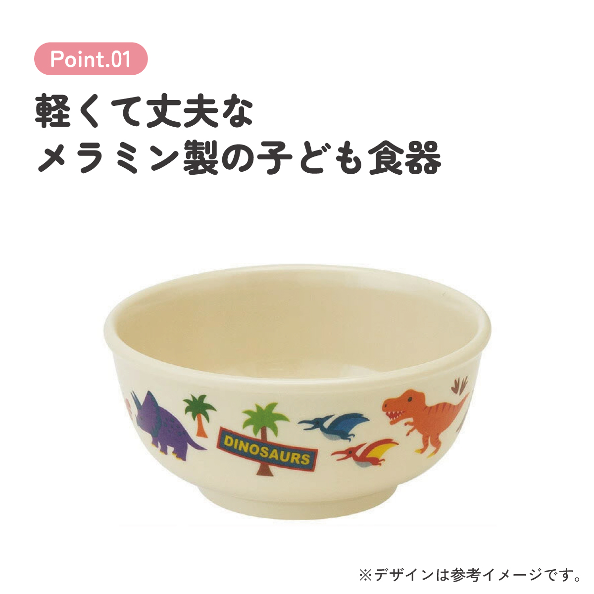 スケーター ●ディノサウルス●メラミン製茶わん//メラミン食器 お茶碗 茶碗 お茶わん ちゃわん 子供用食器 子ども食器 子供食器 食事 子ども用 こども用食器 可愛い 恐竜 ダイナソー ティラノサウルス//