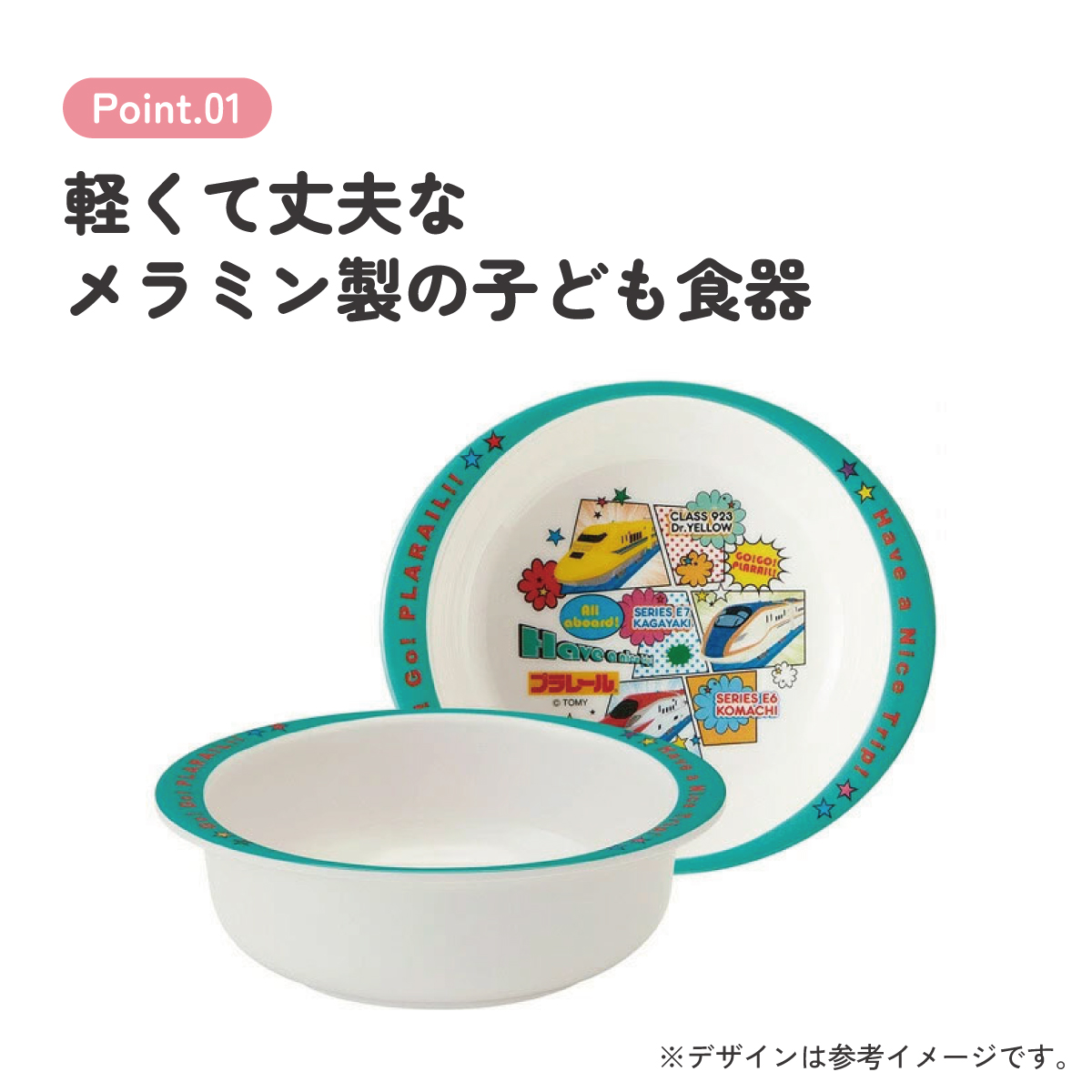 スケーター ●プラレール19●メラミン製ボウル//メラミン食器 小鉢 お椀 子供用食器 子ども食器 子供食器 食事 子ども用 こども用 可愛い タカラトミー//