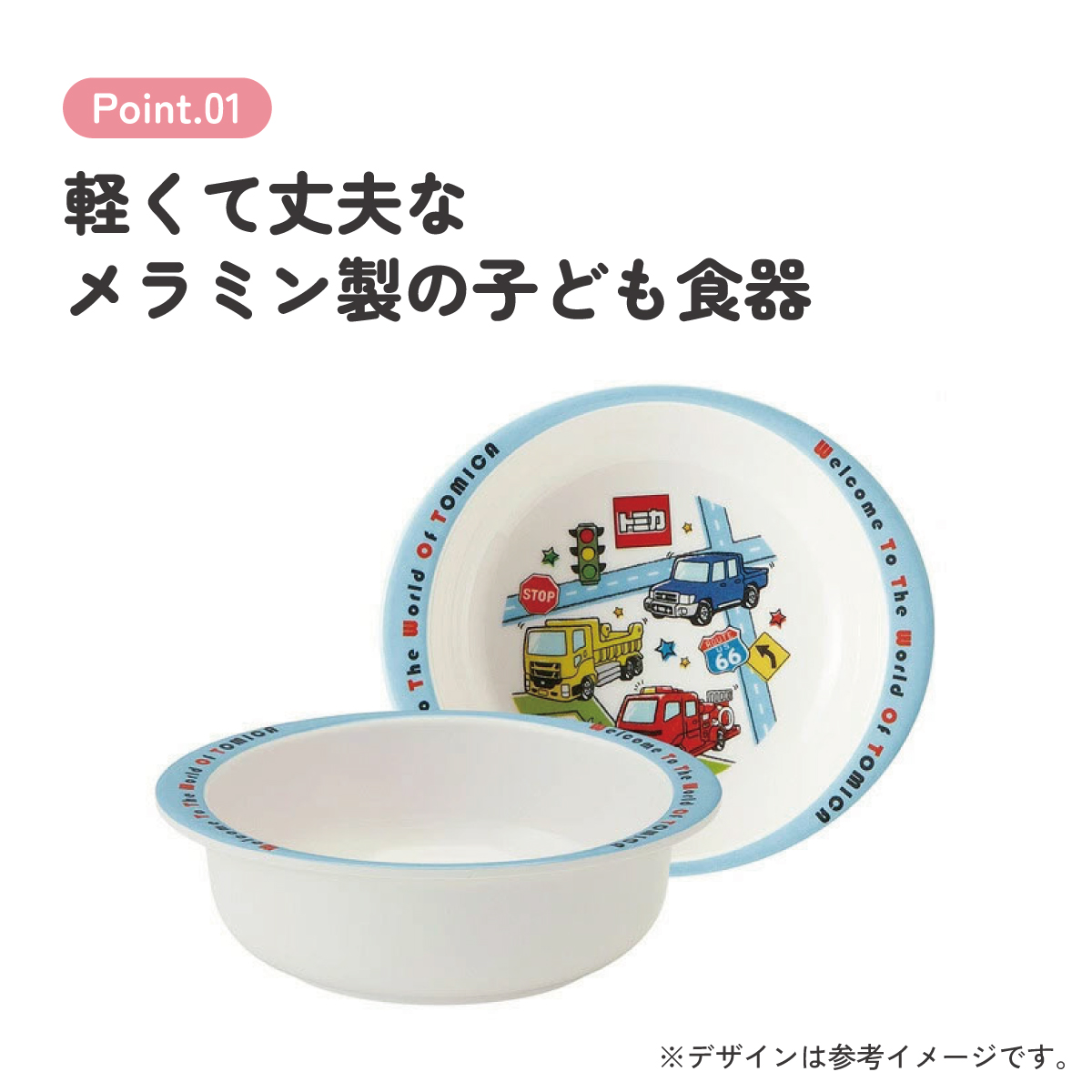 スケーター ●トミカ19●メラミン製ボウル//メラミン食器 小鉢 お椀 子供用食器 子ども食器 子供食器 食事 子ども用 こども用 可愛い タカラトミー//