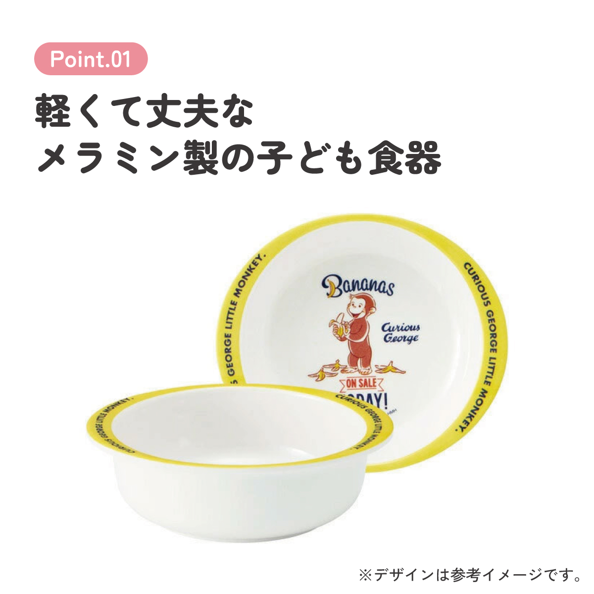 スケーター ●おさるのジョージ●メラミン製ボウル//メラミン食器 小鉢 お椀 子供用食器 子ども食器 子供食器 食事 子ども用 こども用 キッズ NHK Curious George キュリアスジョージ//