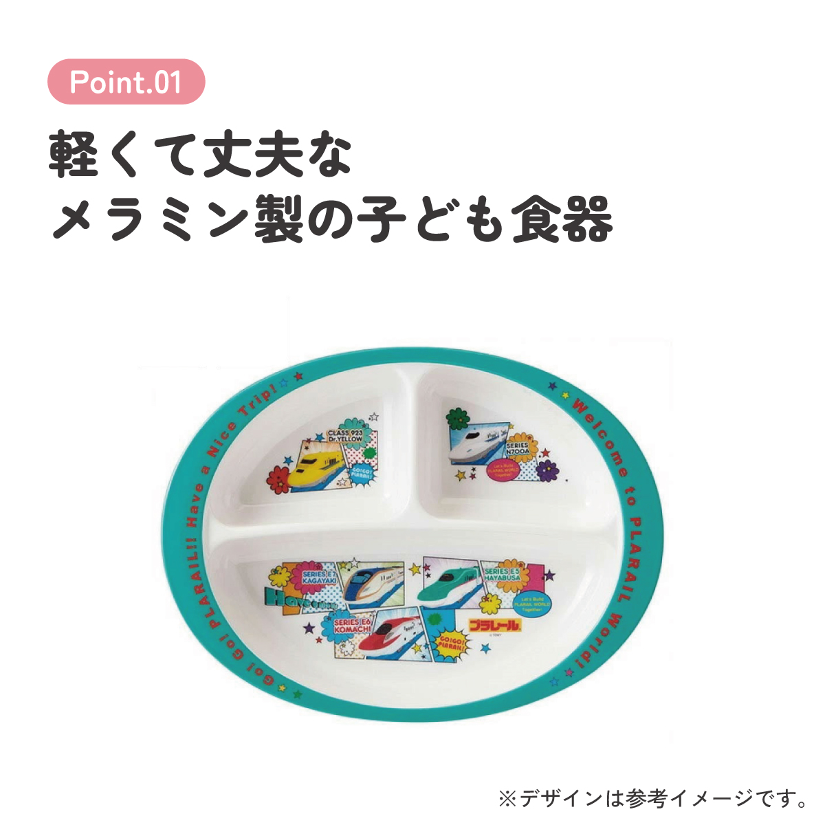 メラミン製ランチプレート プラレール/M370_4973307455995