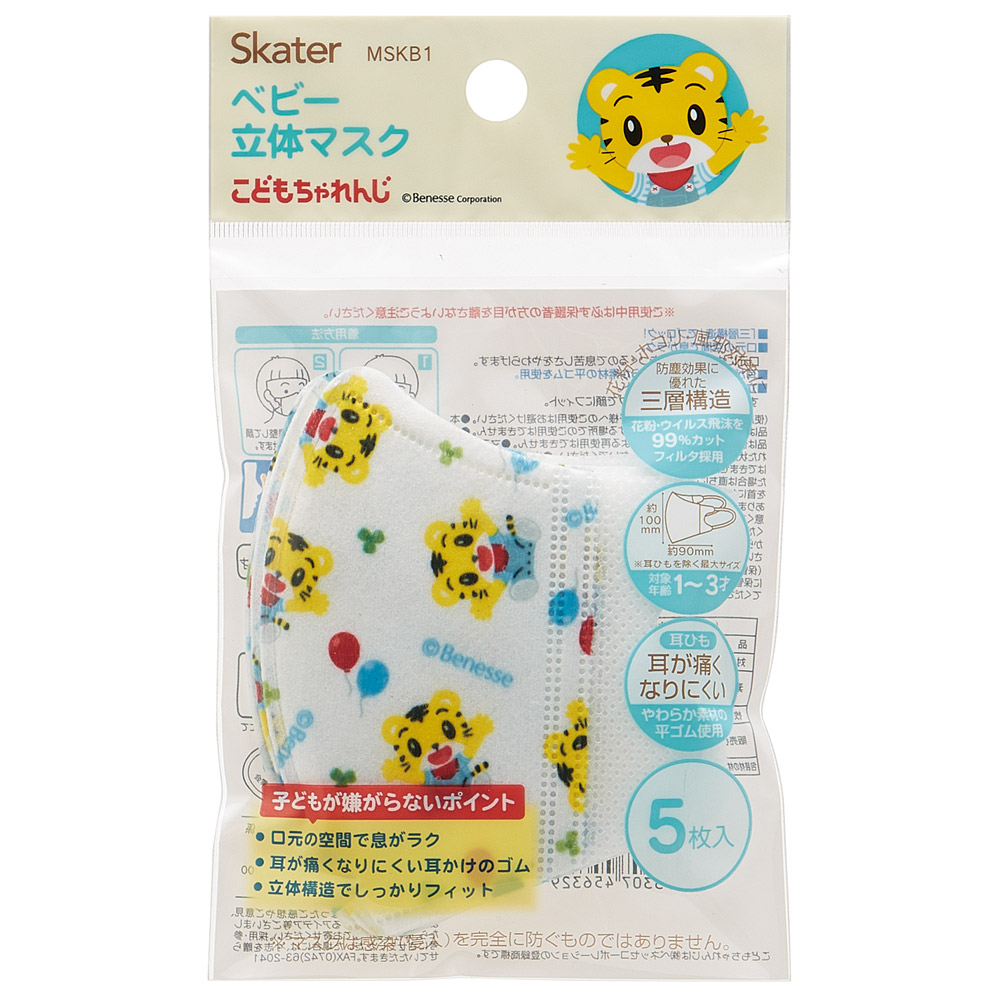 【メール便対象品】 99% カット マスク 子供 用 不織布 キャラクター 立体マスク S 5個入り 2~3才 skater MSKB1 スケーター しましま とらの しまじろう 男の子 女の子【子ども こども 息がしやすい 耳が痛くならない 耳痛くない 痛くない】