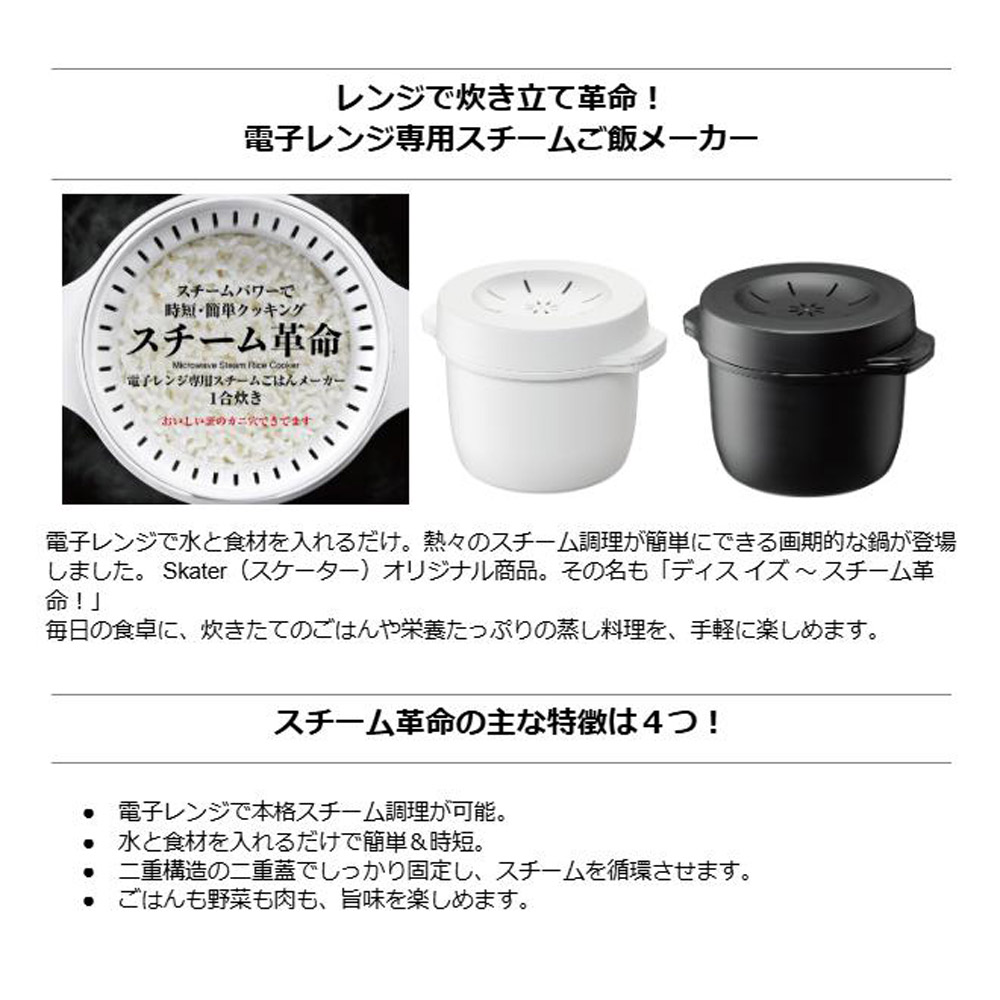 スケーター おいしいごはんの証明 カニ穴ができる 電子レンジ専用スチームごはんメーカー 一合用 スチーム革命　日本製 レシピ付き 電子レンジ調理 ご飯 skater MWMR1N ブラック【お弁当 キッチン スチーム加熱 ふっくら 一合炊き】