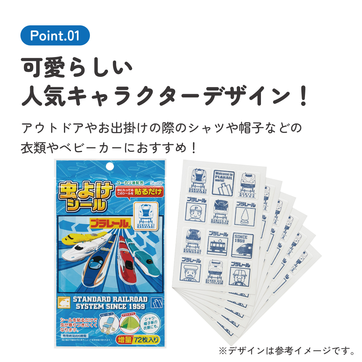 虫除けシール 72枚入 プラレール/MYP5_4973307418402/スケーター