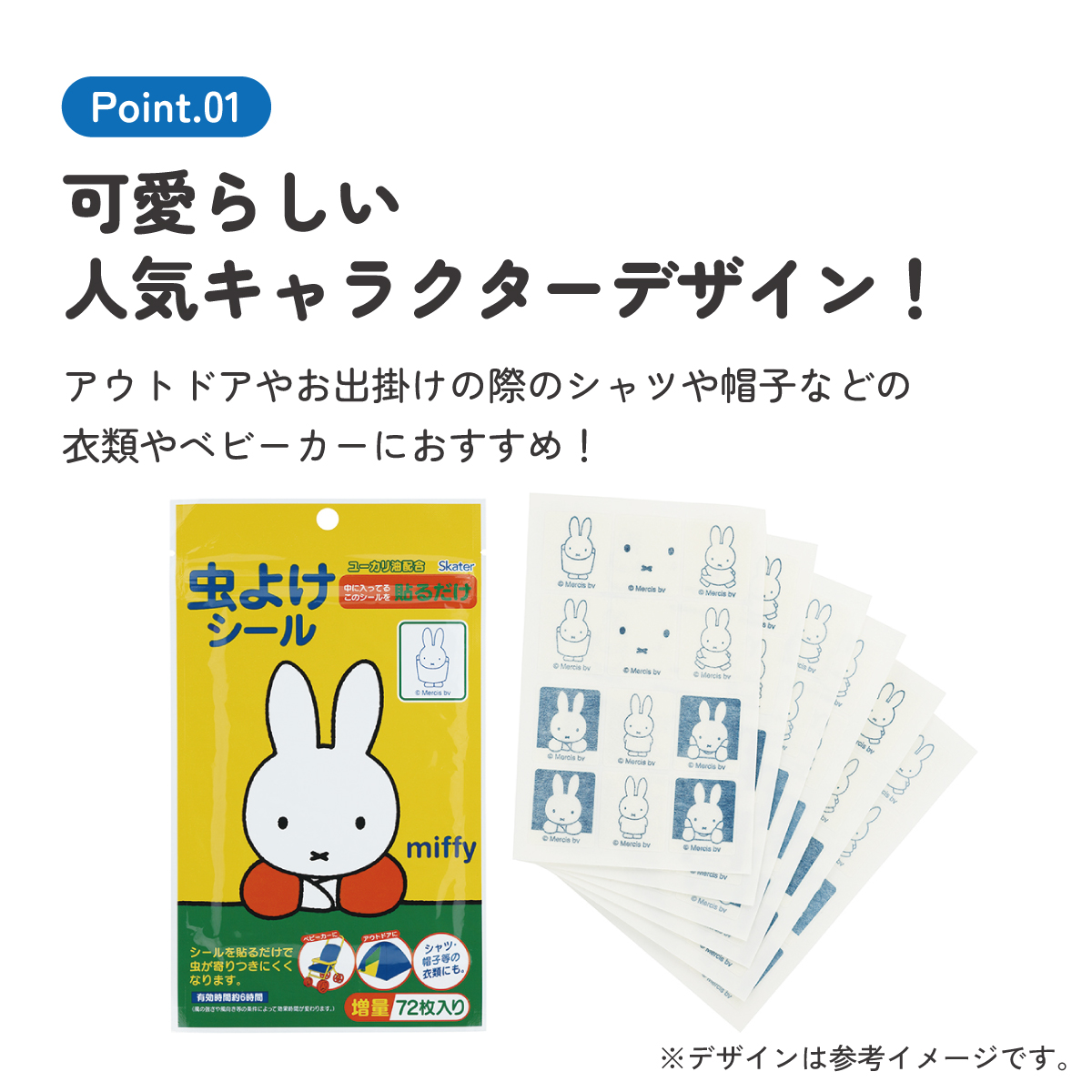 虫除けシール 72枚入 ミッフィー/MYP5_4973307418495/スケーター