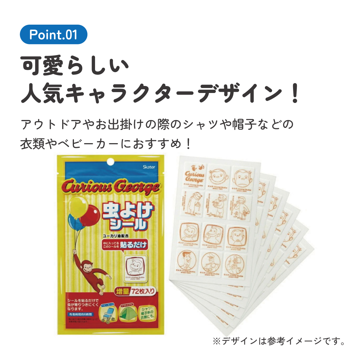 虫除けシール 72枚入 おさるのジョージ/MYP5_4973307470547/スケーター