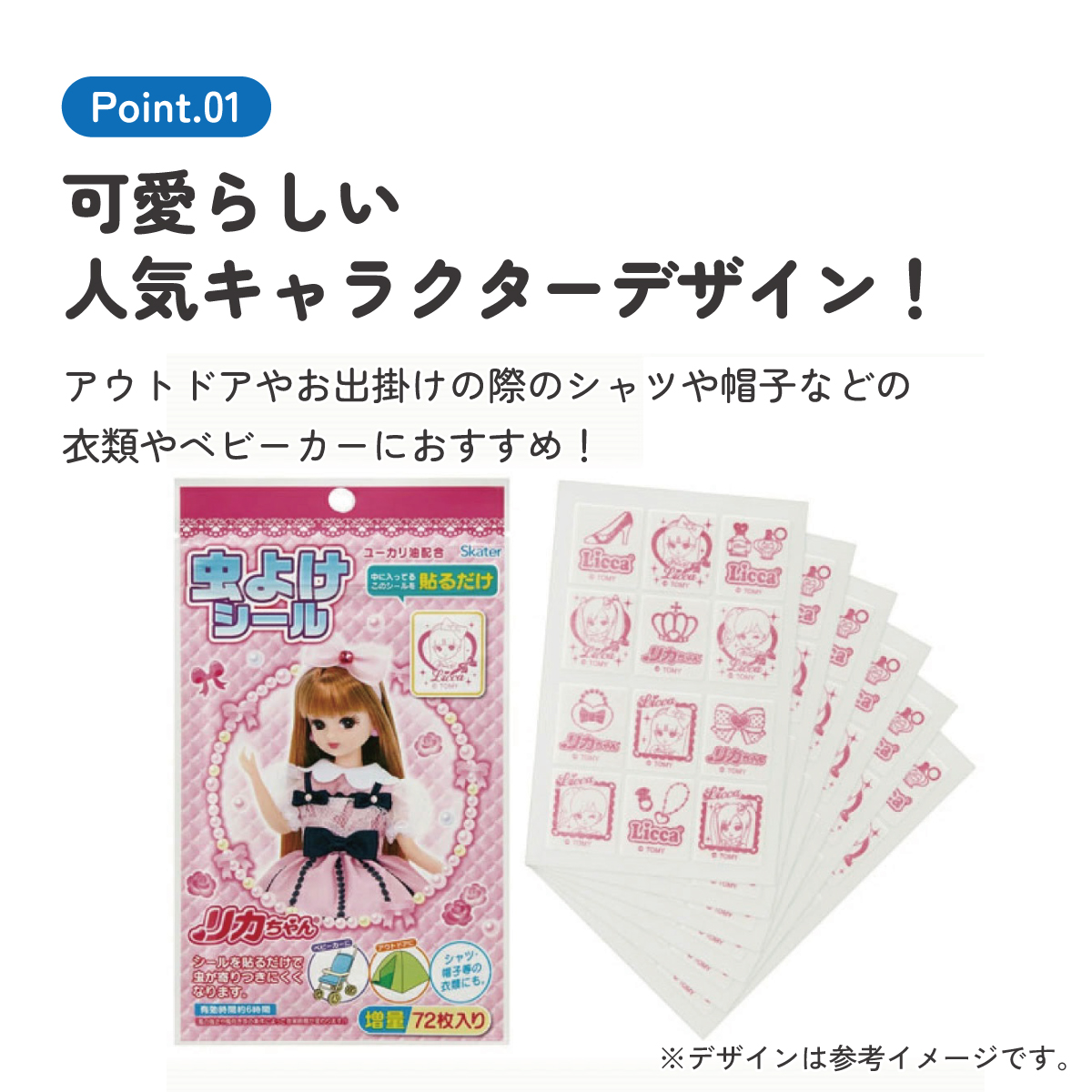 虫除けシール 72枚入 リカちゃん／MYP5_4973307509650／スケーター