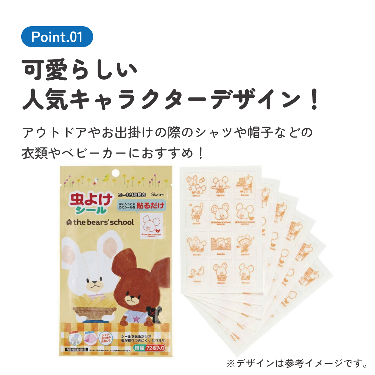 虫除けシール 72枚入 くまのがっこう/MYP5_4973307574658/スケーター