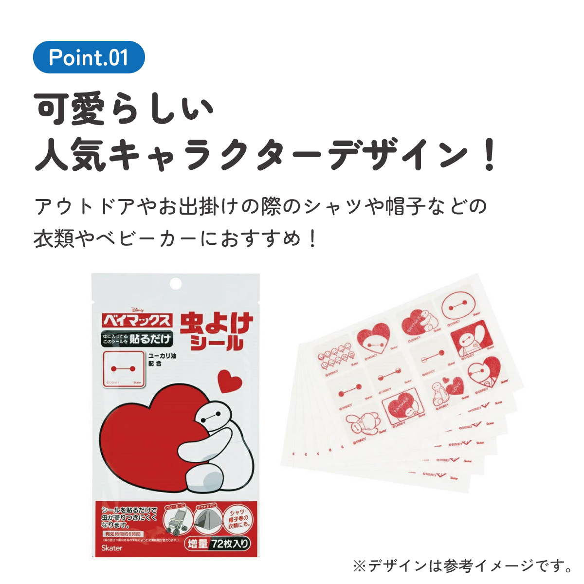 虫除けシール 72枚入 ベイマックス/MYP5_4973307677120/スケーター