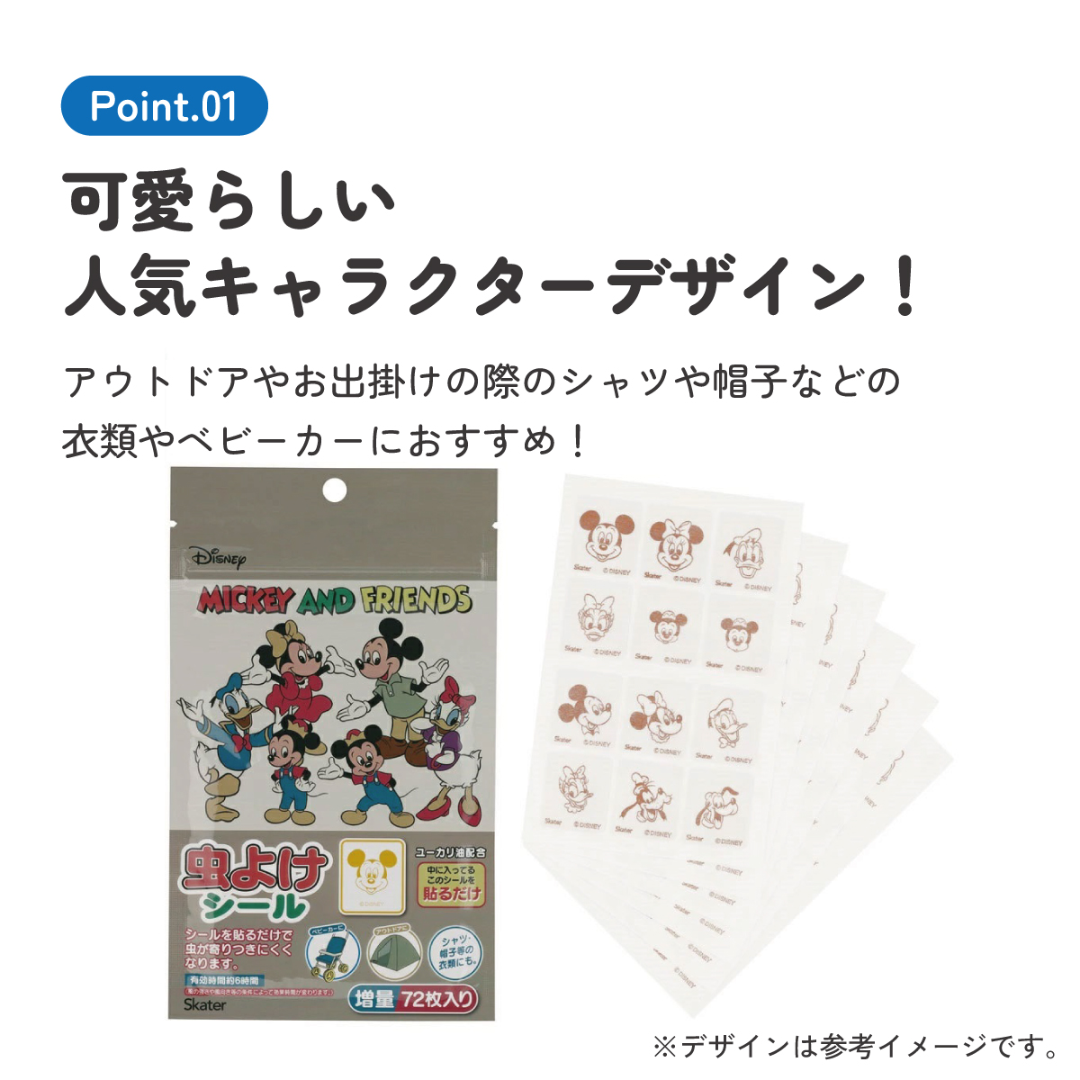 虫除けシール 72枚入 ミッキー&フレンズ/MYP5_4973307677151/スケーター