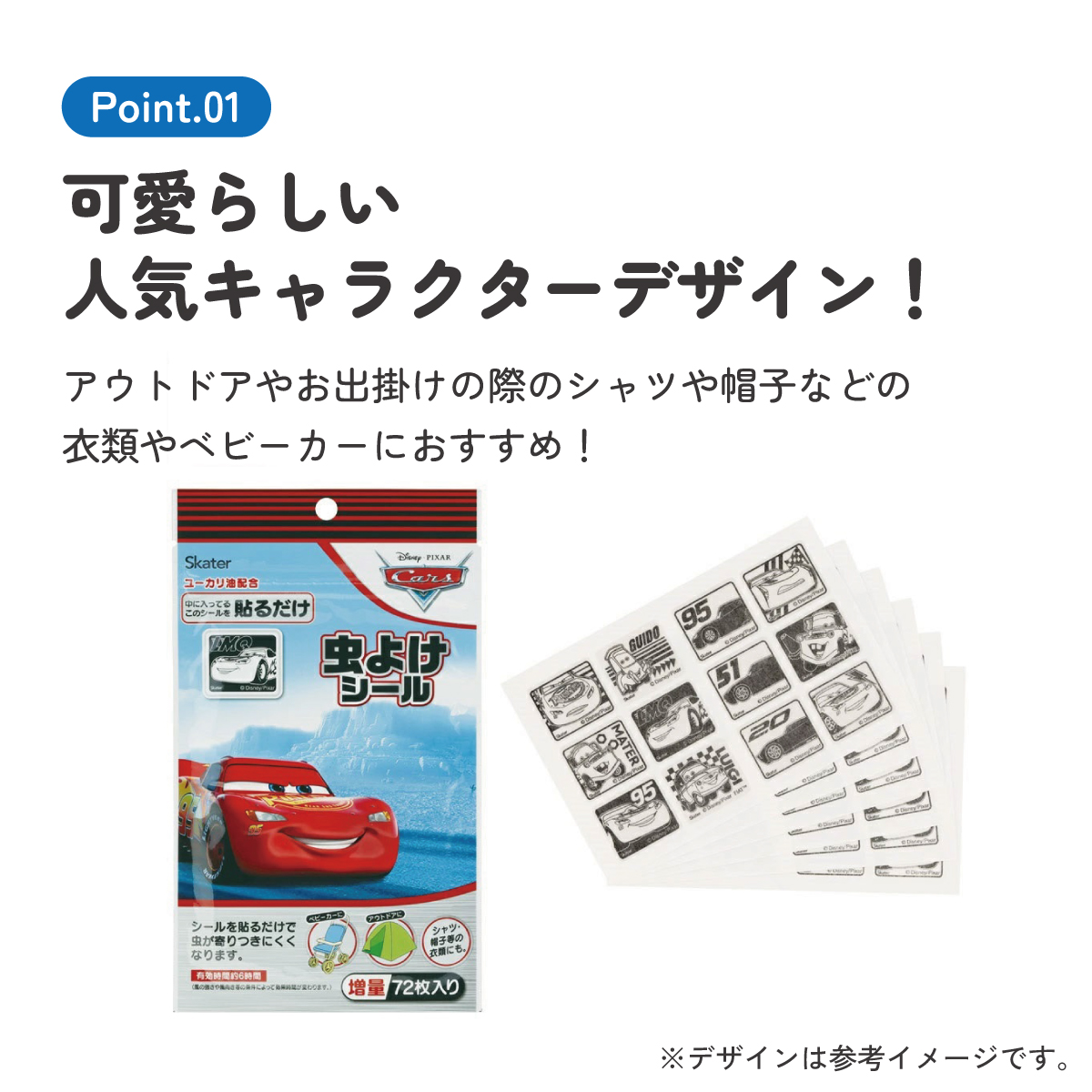 虫除けシール 72枚入 カーズ/MYP5_4973307677168/スケーター