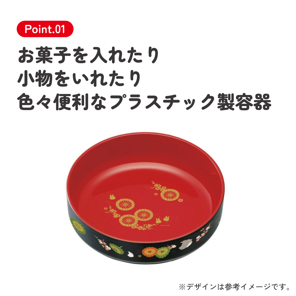 塗スナックボウル●となりのトトロ ２０●//入れ物 容器 お菓子 盛り付け おもてなし 来客 和柄 かわいい 豪華 スタジオジブリ 映画// スケーター