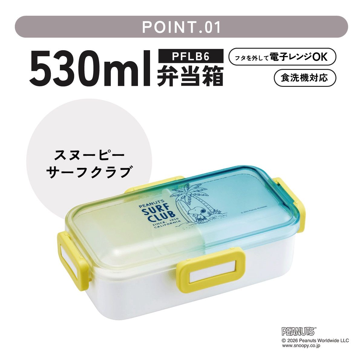 スケーター 弁当箱 グラデーション 塗り 530ml 一段 仕切り 食洗機 レンジ 対応 ランチボックス skater NPFLB6 スヌーピー SNOOPY ピーナッツ 女性 レディース【おしゃれ 4点ロック お弁当箱 ドーム型 1段 食洗機OK】