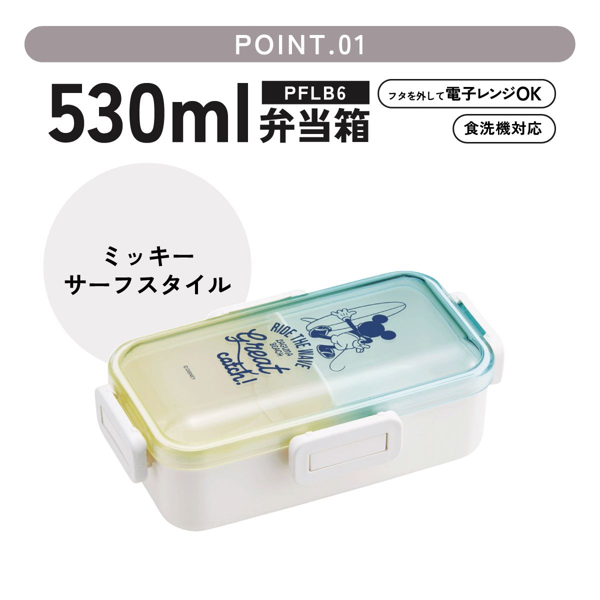 スケーター 弁当箱 グラデーション 塗り 530ml 一段 仕切り 食洗機 レンジ 対応 ランチボックス skater NPFLB6 ミッキーマウス ミッキー Mickey 男の子 女の子【おしゃれ 4点ロック お弁当箱 ドーム型 1段 食洗機OK】
