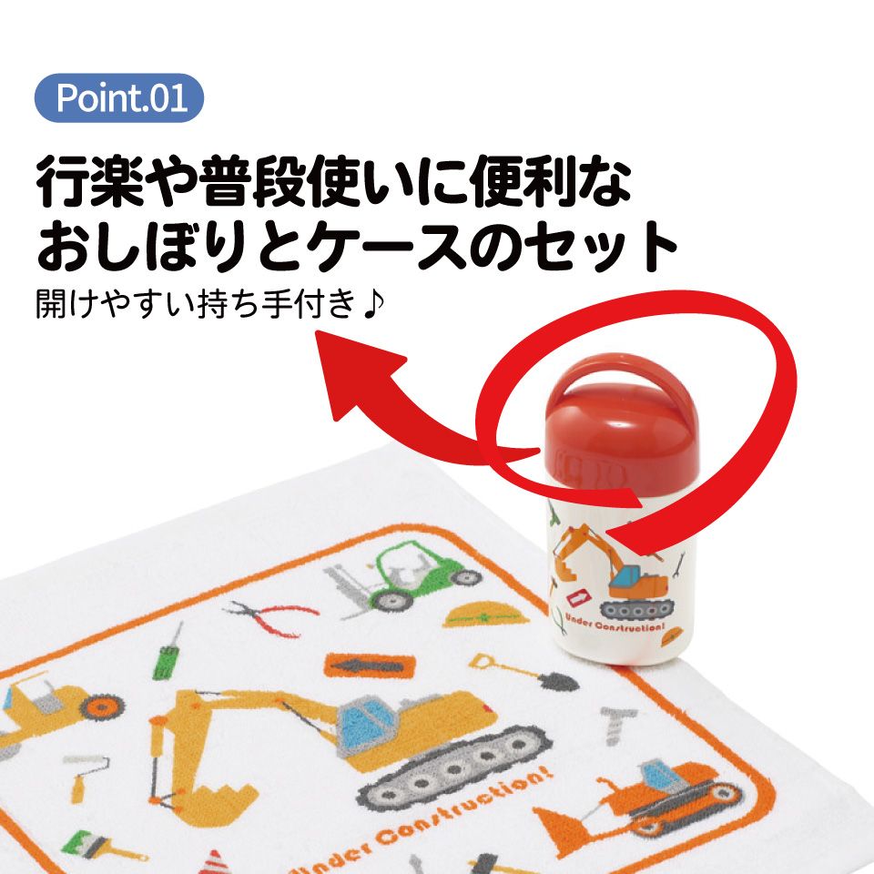スケーター おしぼりタオル おしぼりケース おしぼりセット おしぼり 子供 おしぼり入れ skater OA5 はたらく クルマ くるま 車 車柄 男の子 男子【手拭きタオル ハンカチタオル ハンドタオル お手拭き】