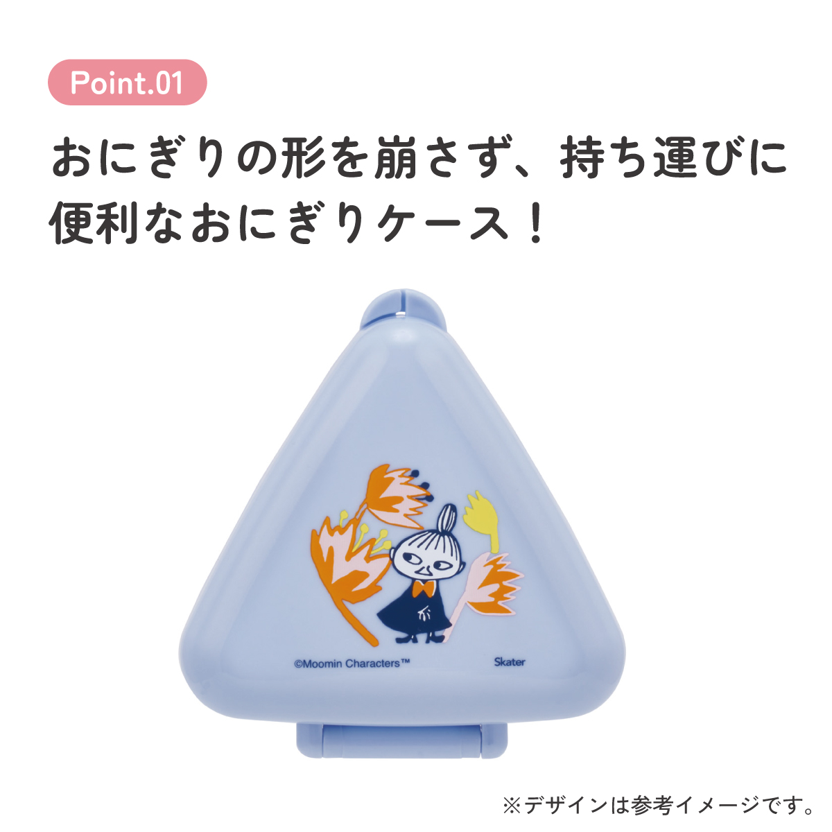 スケーター おにぎり ケース 三角 弁当 レンジ対応 持ち運び 潰れない 崩れない かわいい skater ONC1P ムーミン Moomin リトルミイ フラワー【おむすび 三角形 電子レンジ可 ランチ グッズ キャラクター】