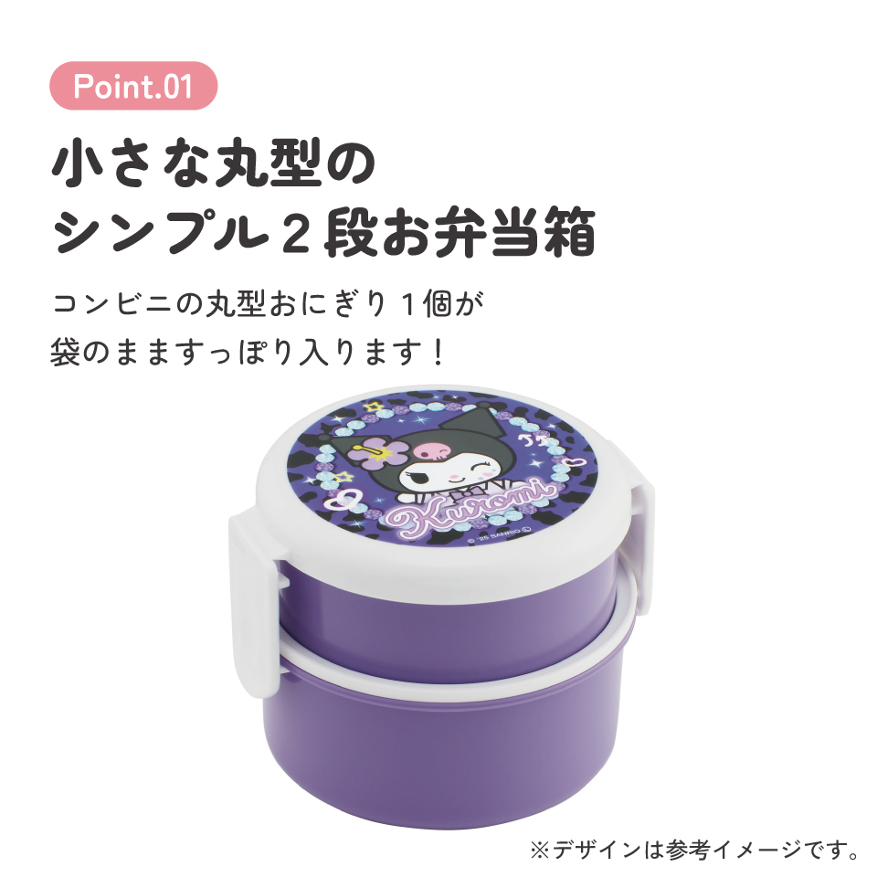 スケーター お弁当箱 二段 500ml 電子レンジ対応 丸型 かわいい キャラクター 子供 skater ONWR1 クロミ クロミちゃん サンリオ 女の子 女子【弁当箱 コンパクト ランチボックス 小学生 幼稚園 小さめ 幼児】