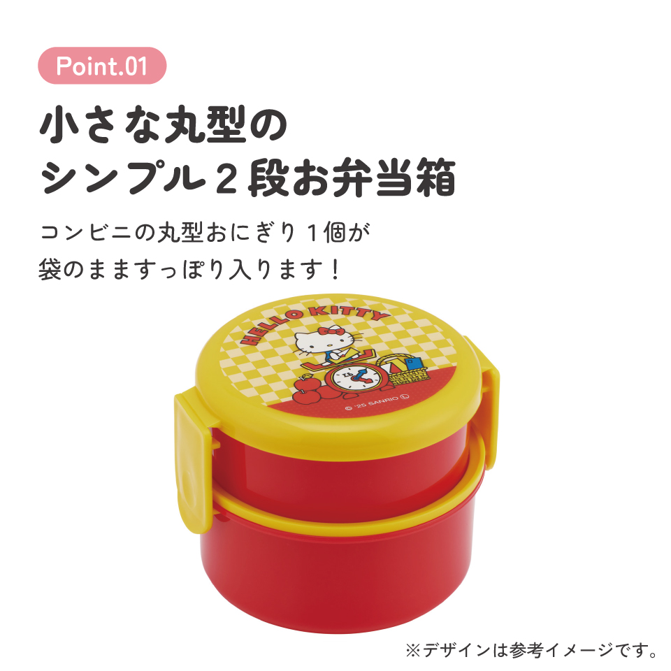 スケーター お弁当箱 二段 500ml 電子レンジ対応 丸型 かわいい キャラクター 子供 skater ONWR1 ハローキティ レトロ 25年 キティちゃん サンリオ 女の子【弁当箱 コンパクト ランチボックス 小学生 幼稚園 小さめ 幼児】