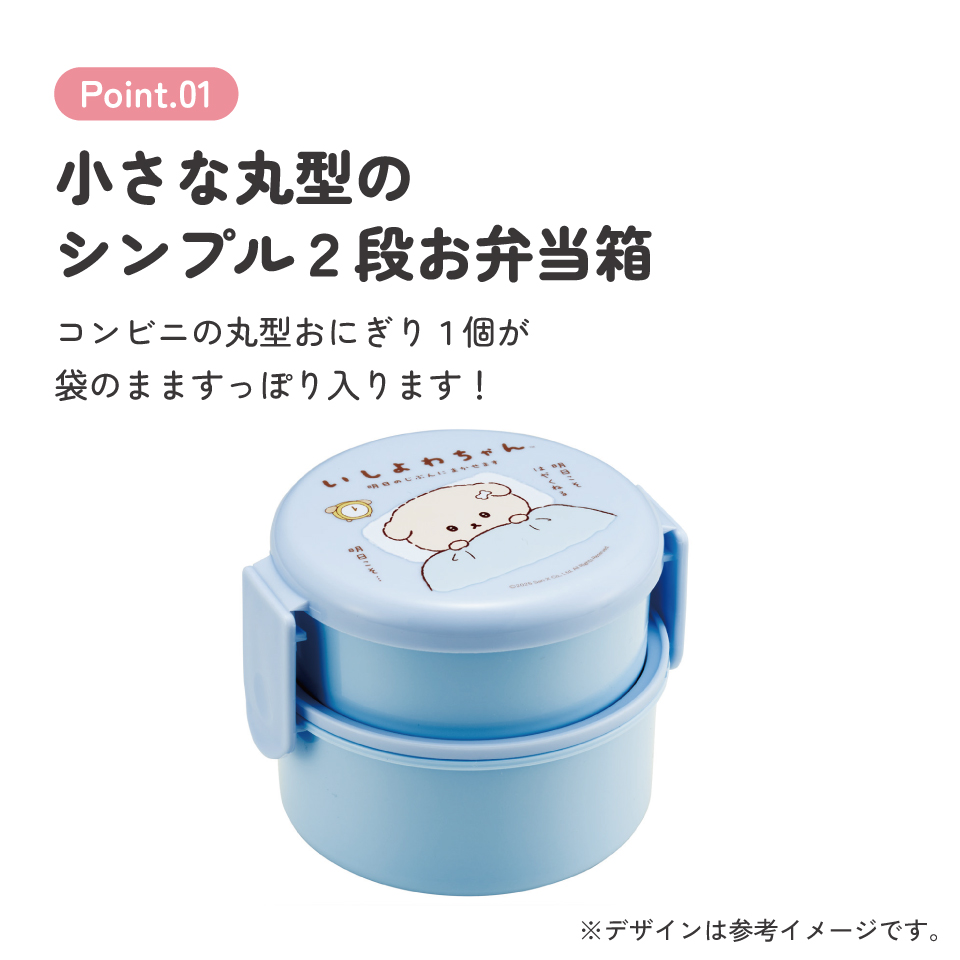 スケーター お弁当箱 二段 500ml 電子レンジ対応 丸型 かわいい キャラクター 子供 skater ONWR1 いしよわちゃん グッズ サンエックス【弁当箱 コンパクト ランチボックス 小学生 幼稚園 小さめ 幼児】