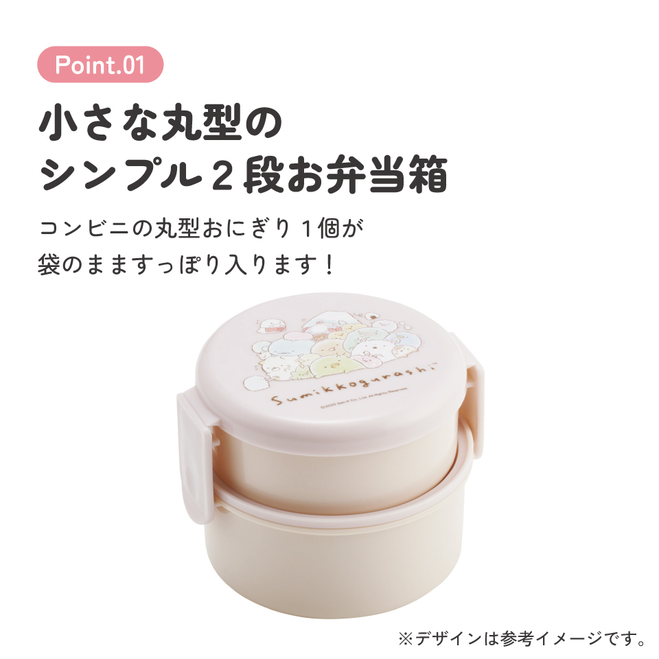 スケーター お弁当箱 二段 500ml 電子レンジ対応 丸型 かわいい キャラクター 子供 skater ONWR1 すみっコぐらし すみっこ ぐらし 女の子 女子【弁当箱 コンパクト ランチボックス 小学生 幼稚園 小さめ 幼児】